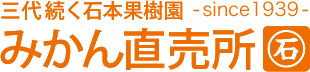 三代続く石本果樹園みかん直売所