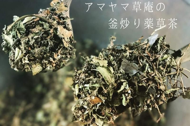 薬草茶 野草茶 自然農 無農薬 オーガニックティー ハーブティー アマヤマ草庵の薬草茶