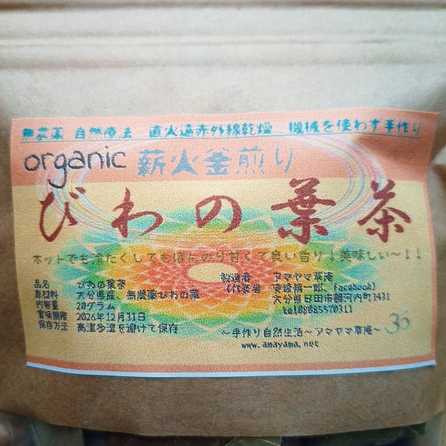 お得な3袋セット 【無農薬びわの葉茶】 20gm×3袋　2022 全て手作業まごころ仕上げ　自然療法　びわの葉エキス作りにも♪