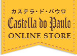Castella do Paulo（カステラ ド パウロ） Online Store