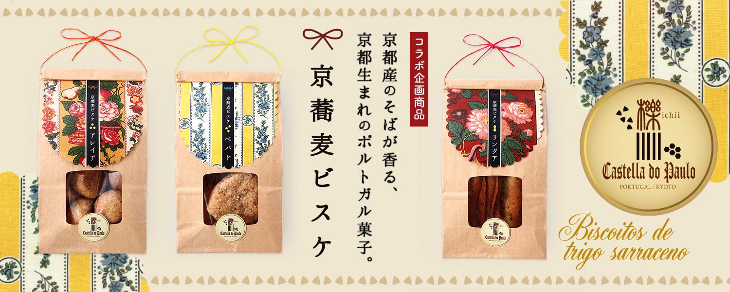 京都生まれのポルトガル菓子「京蕎麦ビスケ」