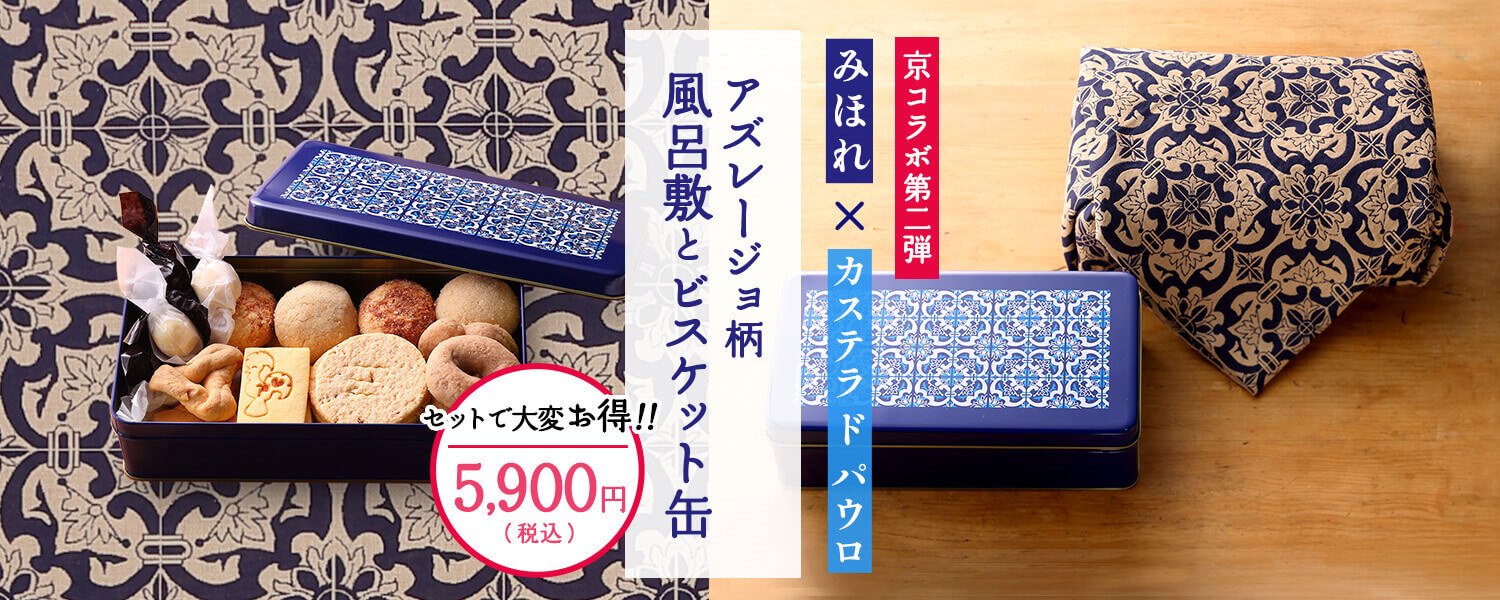 【京コラボ】アズレージョ柄の風呂敷とビスケット缶セット