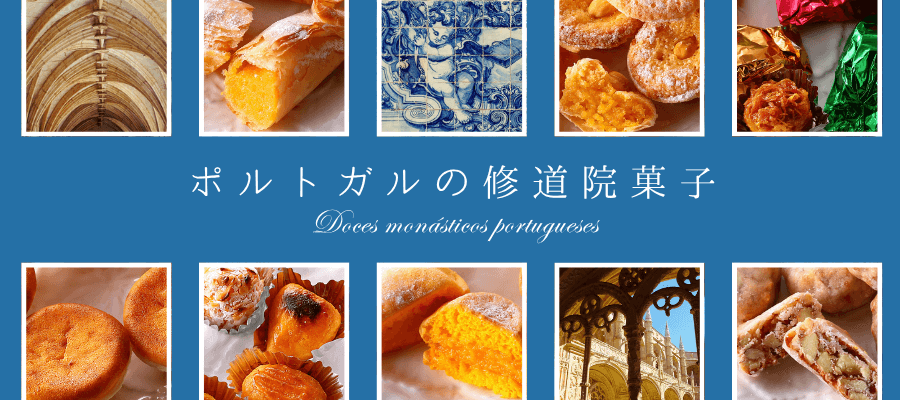 ポルトガルの修道院菓子
