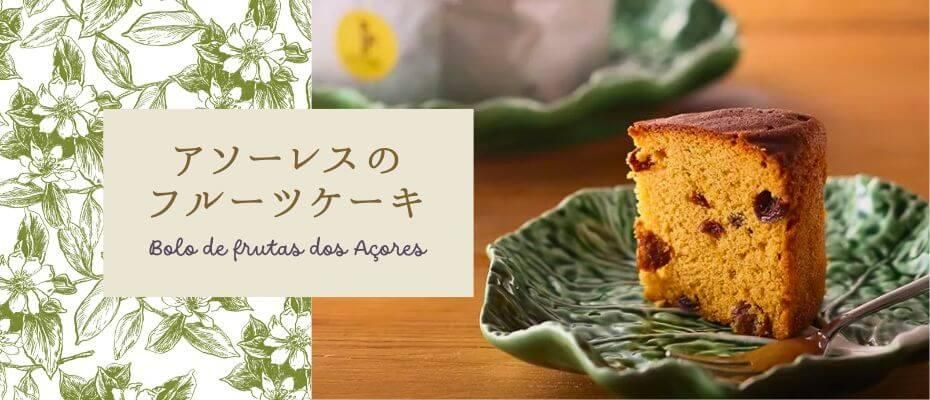 アソーレスのフルーツケーキ