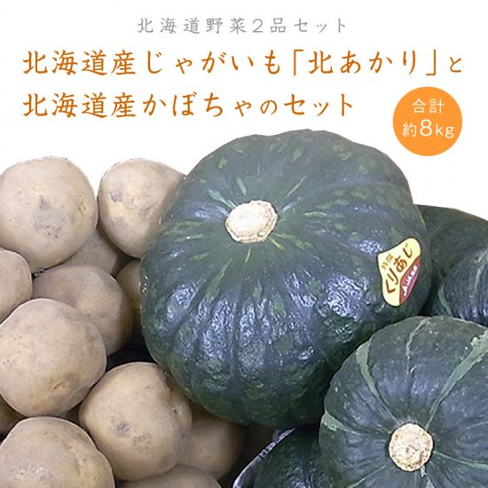 北海道産じゃがいも「北あかり」と北海道産かぼちゃのセット - 北海道