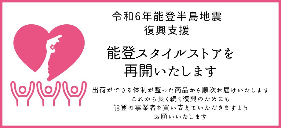 石川県・能登の特産品お取り寄せ通販－能登スタイルストア