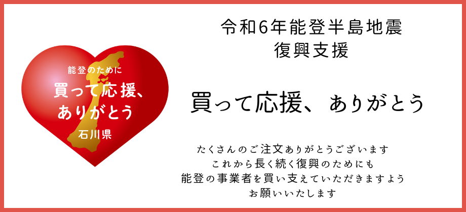 令和6年能登半島地震 買って応援、ありがとう！復興支援 - 石川県 