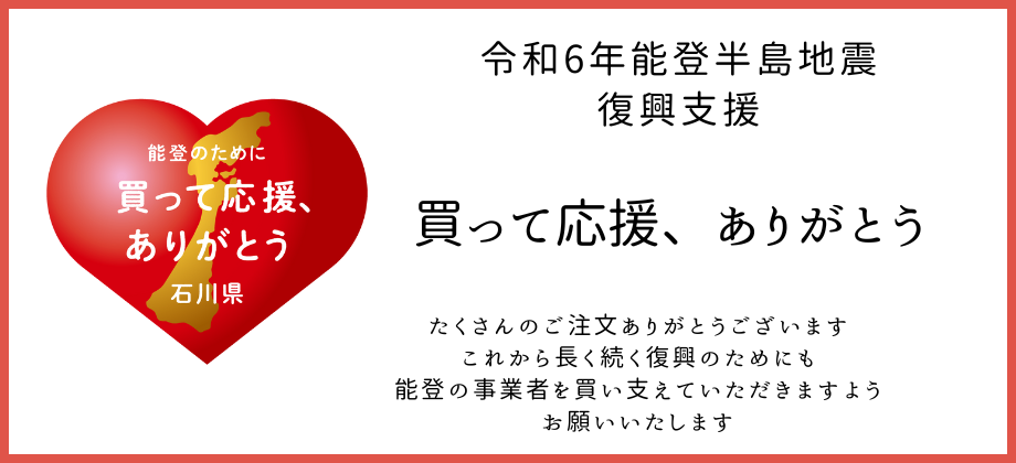 令和6年能登半島地震 買って応援、ありがとう！復興支援 石川県・能登の特産品お取り寄せ通販－能登スタイルストア