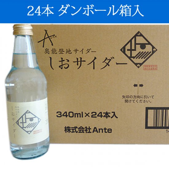 奥能登地サイダー　しおサイダー（12本・24本）