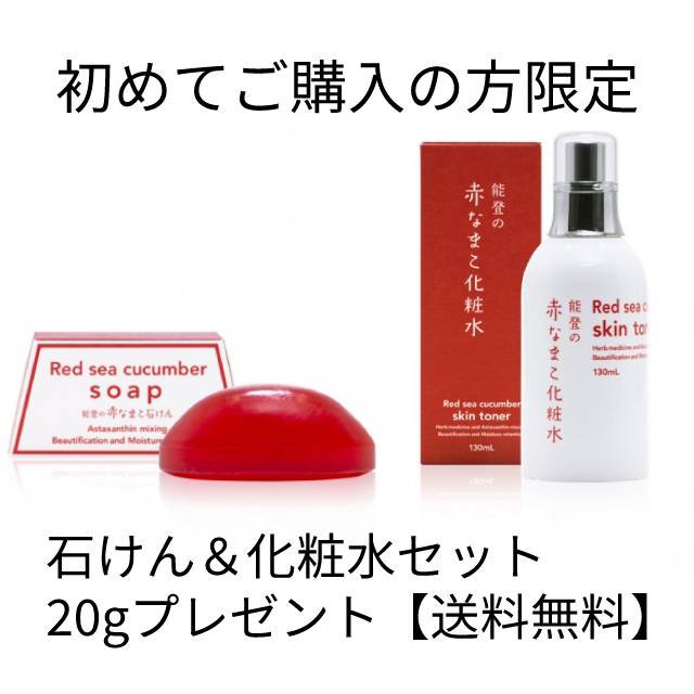 初めてご購入の方限定】能登の赤なまこ石けん&化粧水＆石けん20g