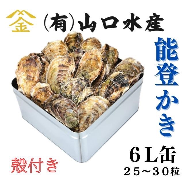 殻付き牡蠣　がんがん焼き用缶入り【送料無料】｜能登スタイルストア