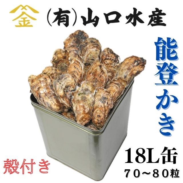 殻付き牡蠣 一斗缶【送料無料】｜能登スタイルストア