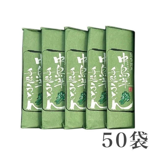 中島菜手延べうどん50袋 / 1cs - 石川県・能登の特産品お取り寄せ通販