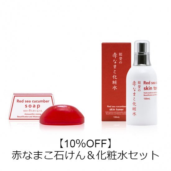 能登の赤なまこ石けん＆化粧水セット【10％OFF】｜能登スタイルストア