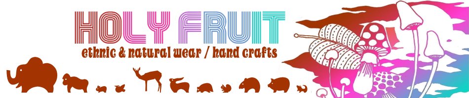 holy fruit ホーリーフルーツ ★ エスニック ナチュラル アジアン ヒッピー / 服と雑貨 / ヘンプや草木染めなど 地球とひとにやさしいモノたち！