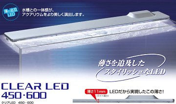 Gexクリアーライト４５０ 飼育 アクア用品 照明器具 蛍光灯 Led
