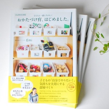 おかたづけ育、はじめました。ーOURHOME　子どもと一緒にたのしくー(書籍) - OURHOME