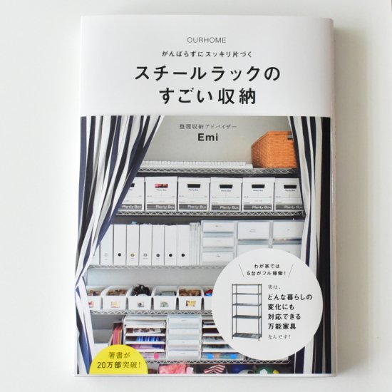 スチールラックのすごい収納(書籍) - OURHOME