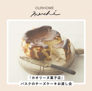 【SHOPお渡し限定】カオリーヌ菓子店 バスクのチーズケーキ