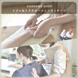 OURHOME リフレクソロジー