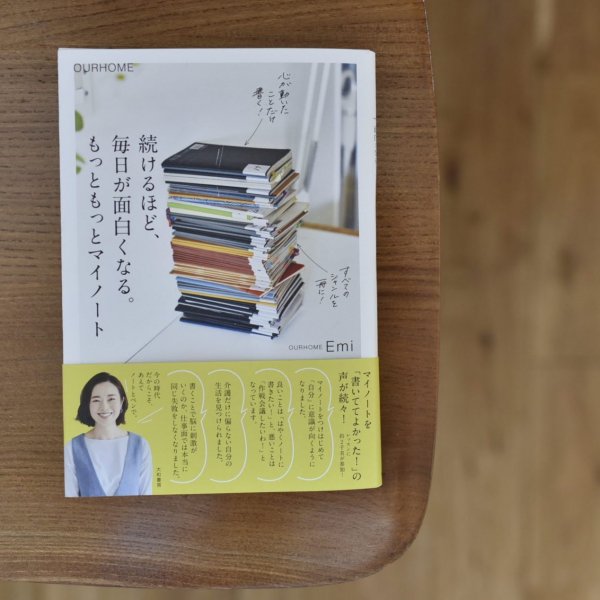 続けるほど、毎日が面白くなる。もっともっとマイノート（書籍） - OURHOME