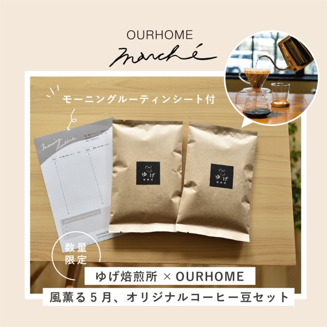 【数量限定】風薫る5月、オリジナルコーヒー豆セット「ゆげ焙煎所×OURHOME」
