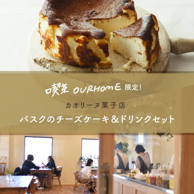 ＼喫茶OURHOME限定／【8/4（金）・5（土）】カオリーヌ菓子店 バスクのチーズケーキ＆ドリンクセット