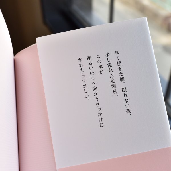 「暮らす働く、もっと明るいほうへ。」気持ちを切り替えるヒント39（書籍） - OURHOME