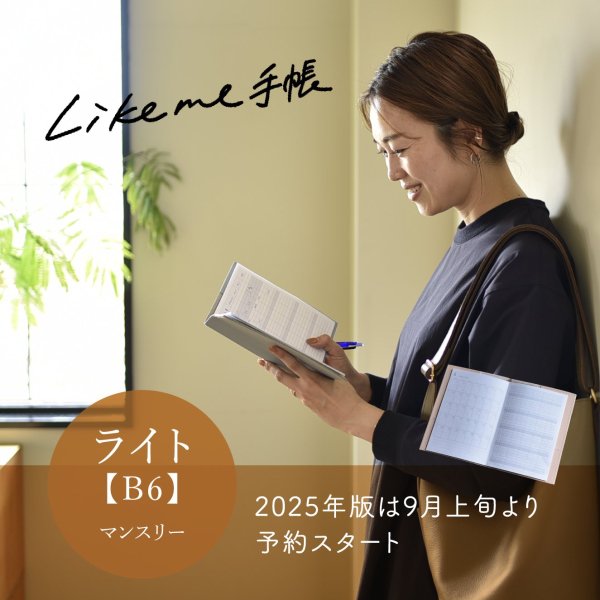 Likeme手帳2024ライト(B6) - OURHOME