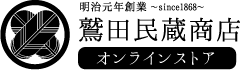 鷲田民蔵商店オンラインショップ